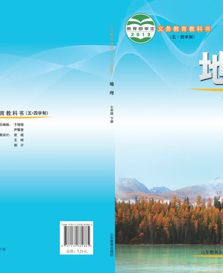 电子教材-初中(五•四学制)-地理-鲁教版-七年级-义务教育教科书(五•四学制)·地理七年级下册