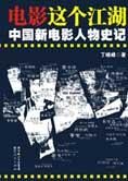 中国新电影人物史记:电影这个江湖