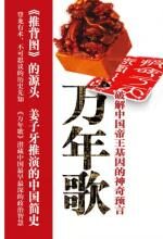 万年歌：潜藏中国最早最深的政治智慧