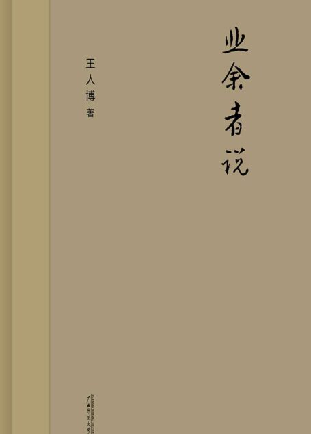 业余者说