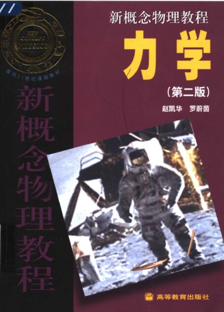 新概念物理学教程 1力学
