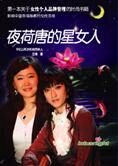 影响幸福指数的圣经:夜荷唐的星女人