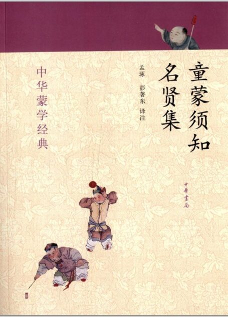 童蒙须知·名贤集–中华蒙学经典 (中华书局出品)