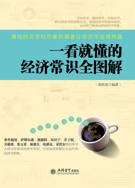 一看就懂的經濟常識全圖解 (去梯言系列)