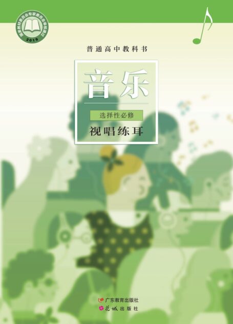 电子教材-高中-音乐-粤教花城版-普通高中教科书·音乐选择性必修6 视唱练耳