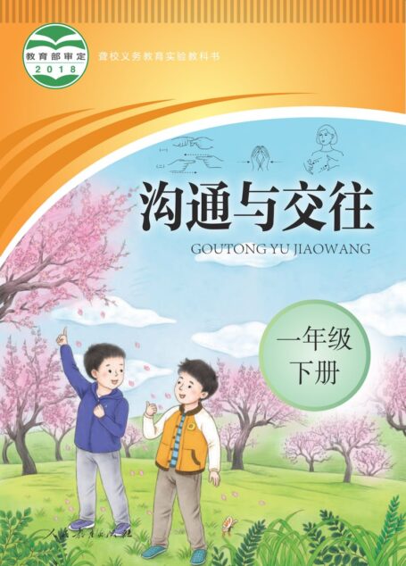 电子教材-特殊教育-聋校-小学-沟通与交往-一年级-(根据2022年版课程标准修订)聋校义务教育实验教科书 沟通与交往 一年级 下册