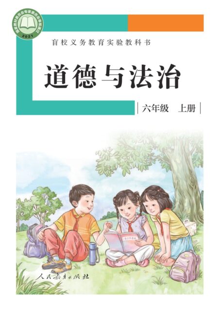 电子教材-特殊教育-盲校-小学-道德与法治-六年级-盲校义务教育实验教科书 道德与法治 六年级 上册(供低视力学生使用)
