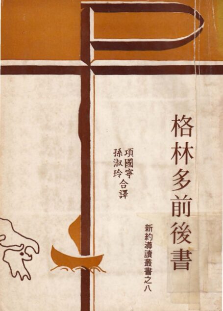 新約導讀叢書之八 格林多前後書