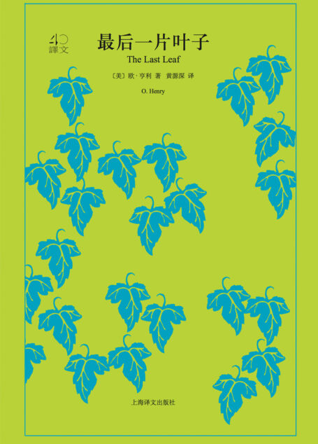 最后一片叶子(译文40)