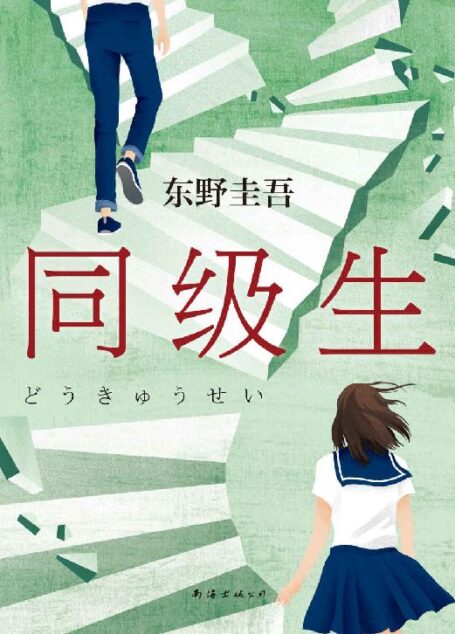 同级生(东野圭吾青春悬疑力作,无知、无畏、无所顾忌,那些和我一起对抗世界的人,都是我的同级生。)