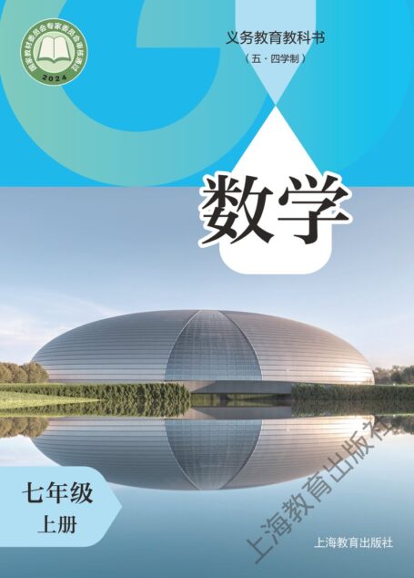 电子教材-初中(五•四学制)-数学-沪教版-七年级-(根据2022年版课程标准修订)义务教育教科书(五•四学制)•数学七年级上册