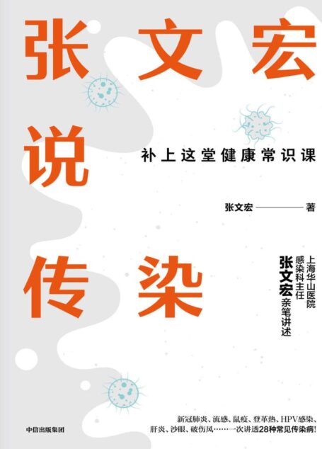 张文宏说传染