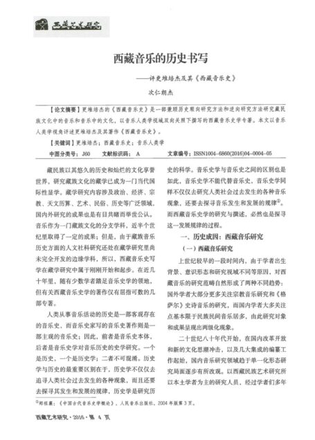 西藏音乐的历史书写——评更堆培杰及其《西藏音乐史》