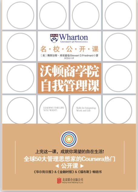 沃頓商學院自我管理課