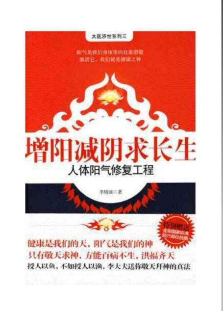 增阳减阴求长生-人体阳气修复工程
