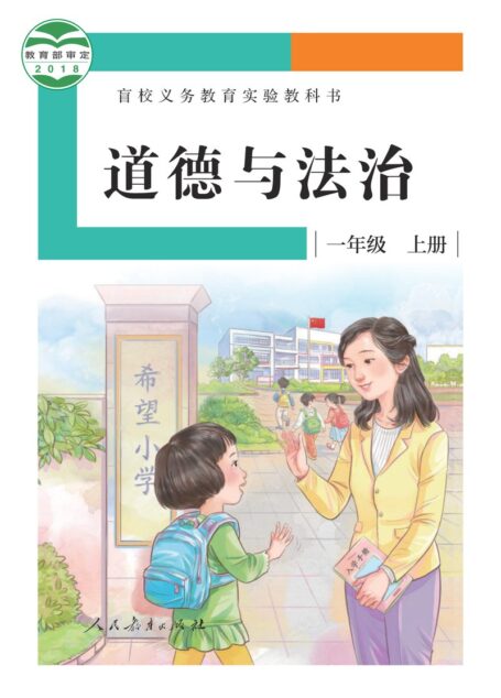 电子教材-特殊教育-盲校-小学-道德与法治-一年级-盲校义务教育实验教科书 道德与法治 一年级 上册(供低视力学生使用)