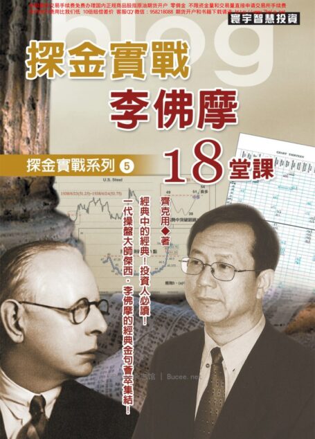 探金實戰 李佛摩18堂課