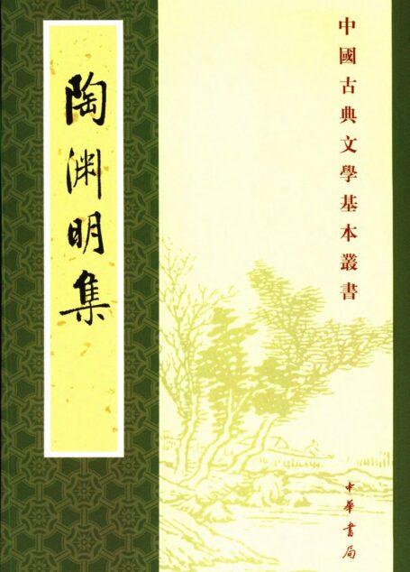 陶渊明集