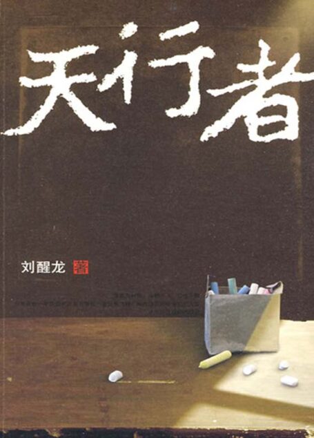 天行者