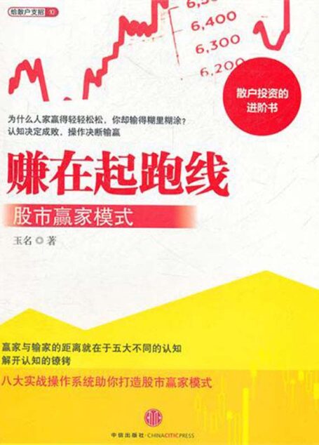 赚在起跑线:股市赢家模式