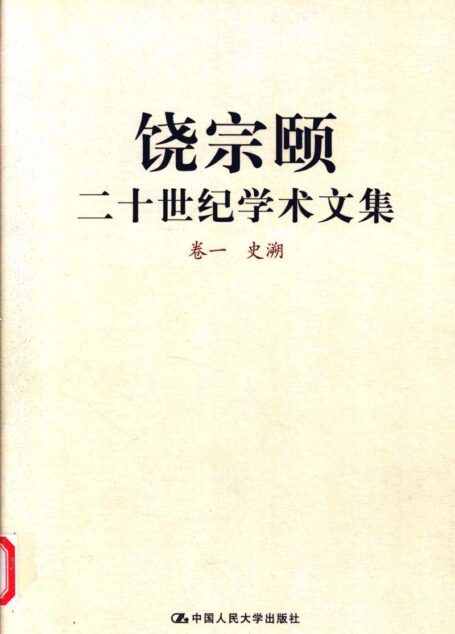 饶宗颐二十世纪学术文集 卷1 史溯_12430085