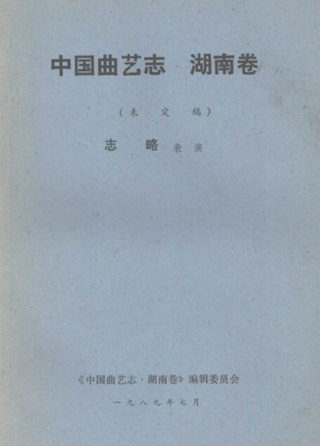 中国曲艺志·湖南卷 未定稿 志略表演