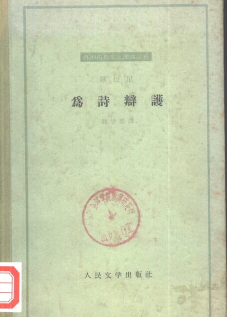 外国古典文艺理论丛书 为诗辩护