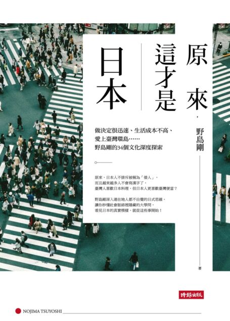 原來，這才是日本