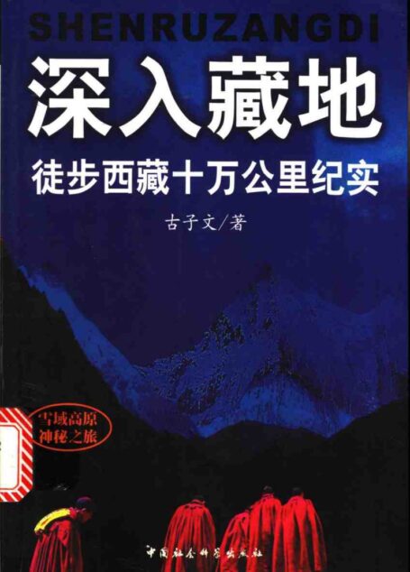 深入藏地徒步穿越西藏十万公里纪实