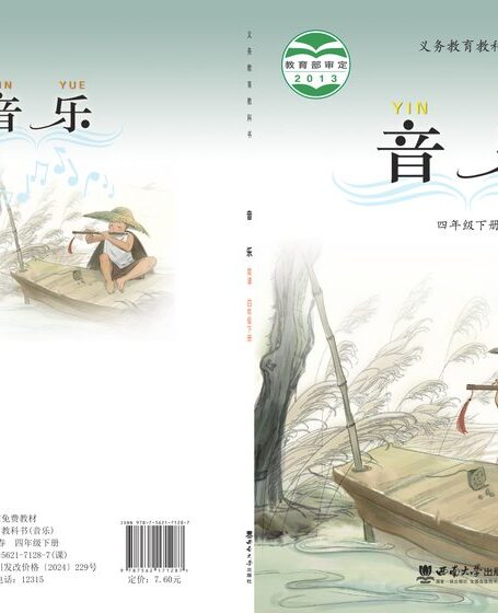 电子教材-小学-艺术·音乐-西南大学版-四年级-义务教育教科书·音乐四年级下册