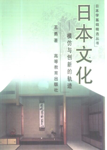 日本文化——模仿与创新的轨迹