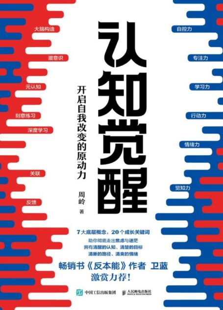 认知觉醒：开启自我改变的原动力（当你认知觉醒，何惧焦虑迷茫！畅销书《反本能》作者卫蓝激赏力荐！）