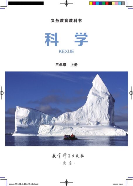电子教材-小学-科学-教科版-三年级-义务教育教科书·科学三年级上册