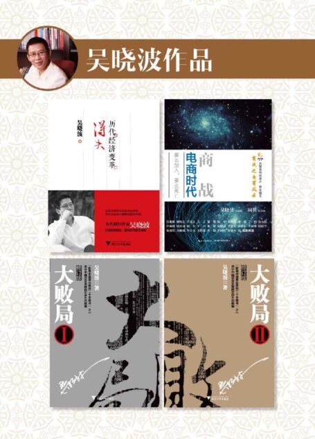吴晓波作品:历代经济变革得失+商战:电商时代+大败局套装版