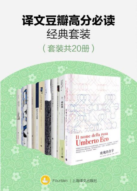 译文豆瓣高分必读经典套装(套装共20册)(包含《月亮和六便士》《寻路中国》《局外人》《玫瑰的名字》《邮差总按两遍铃》等9分以上经典好书) (Fountain·泉系列)