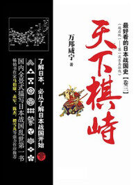 最好看的日本战国史卷三：天下棋峙