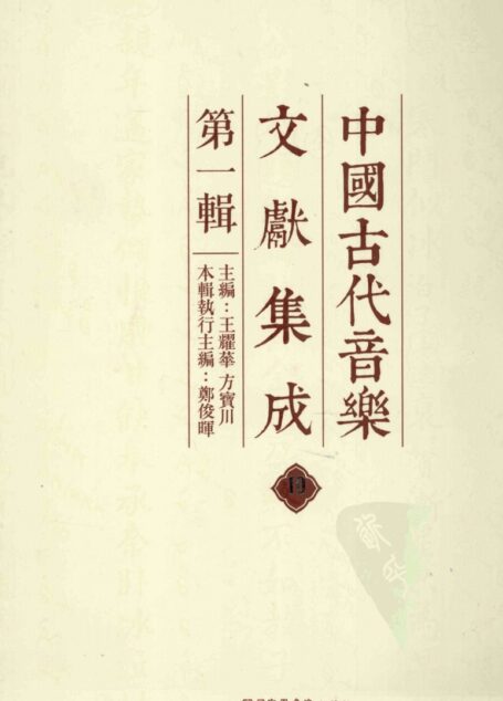 中国古代音乐文献集成 第1辑 10