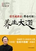 张其成讲读《黄帝内经》:养生大道