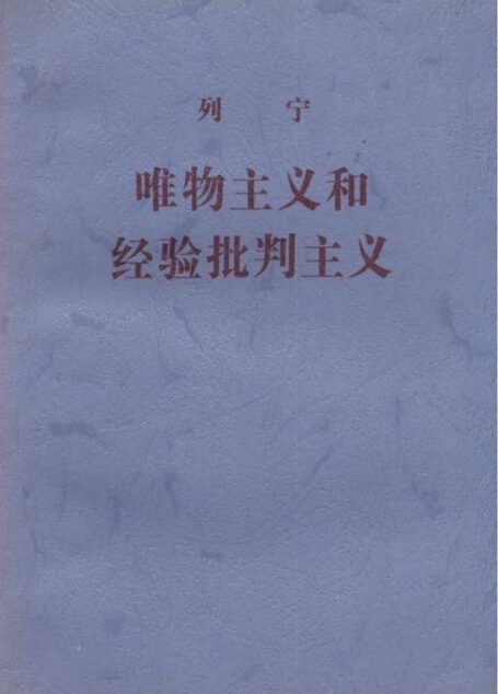 唯物主义和经验批判主义