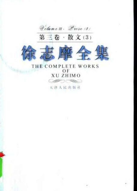 徐志摩全集 第三卷·散文 三