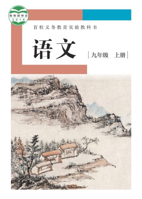 电子教材-特殊教育-盲校-初中-语文-九年级-盲校义务教育实验教科书 语文 九年级 上册(供低视力学生使用)