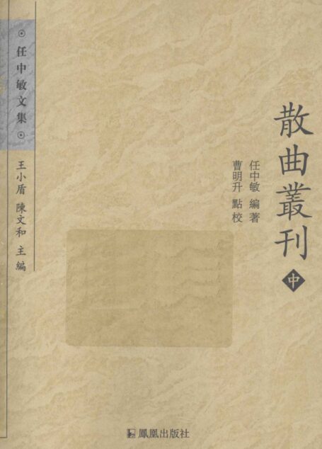 散曲叢刊 中