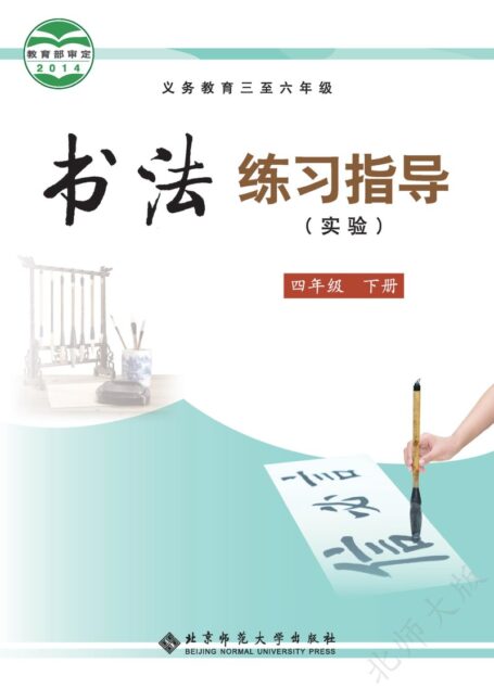 电子教材-小学-语文·书法练习指导-北师大版-四年级-义务教育三至六年级·书法练习指导(实验)四年级下册