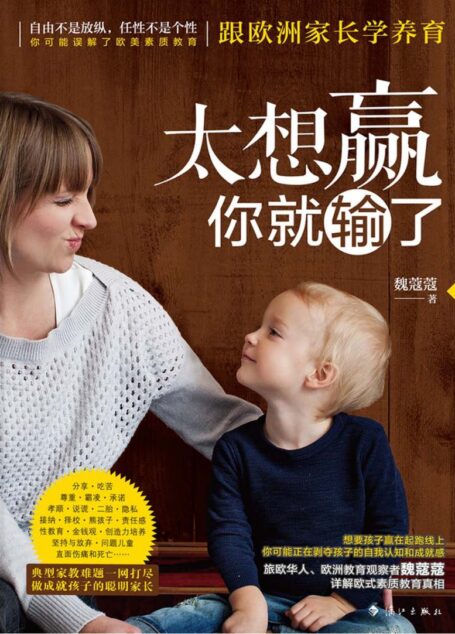 太想赢,你就输了——跟欧洲家长学养育