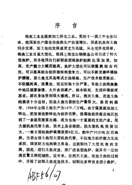 土法炼焦的技术改造