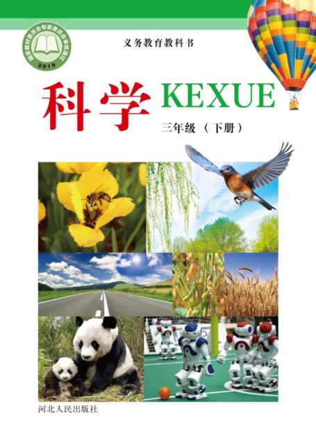电子教材-小学-科学-冀人版-三年级-义务教育教科书·科学三年级下册