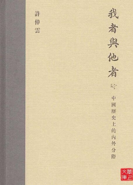 我者與他者:中國歷史上的內外分際(CUHK Series)