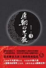 唐朝的黑夜3