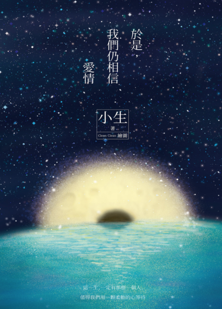 於是,我們仍相信愛情