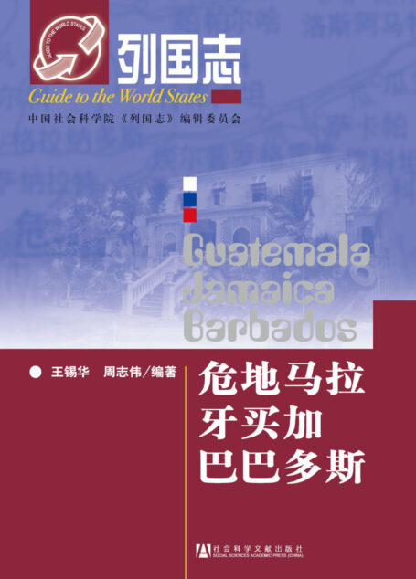 危地马拉 牙买加 巴巴多斯